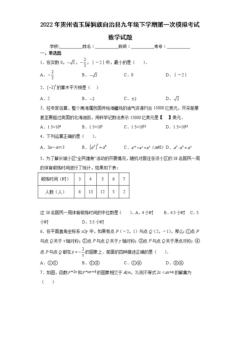 2022年贵州省玉屏侗族自治县九年级下学期第一次模拟考试数学试题(word版含答案)01
