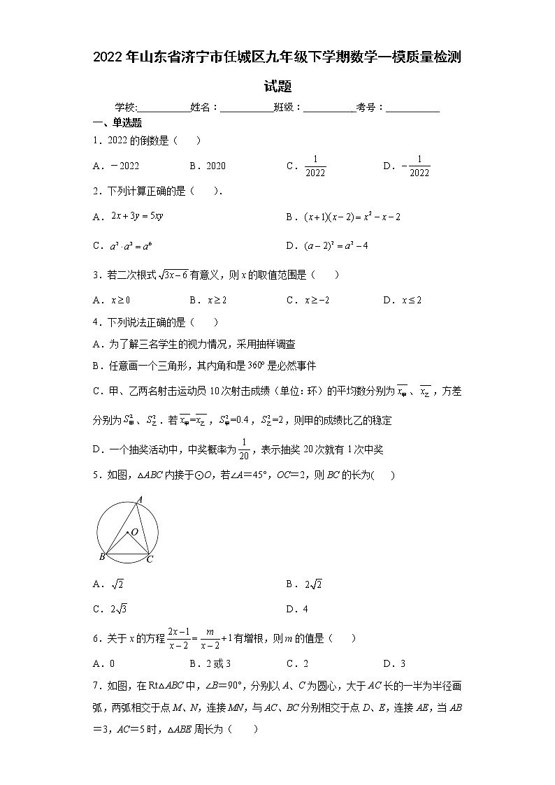 2022年山东省济宁市任城区九年级下学期数学一模质量检测试题(word版含答案)第1页