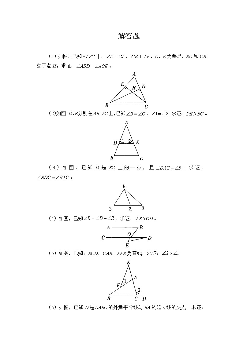 11.2 《与三角形有关的角》解答题201
