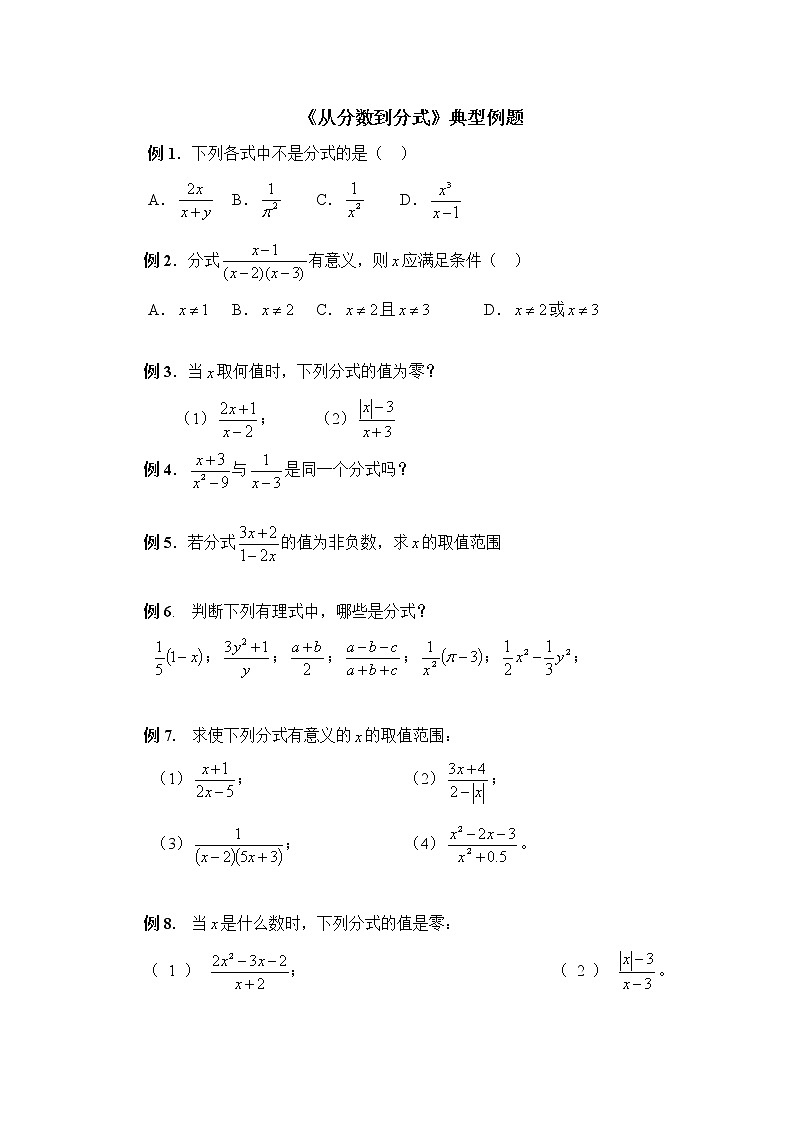 15.1.1《从分数到分式》典型例题01