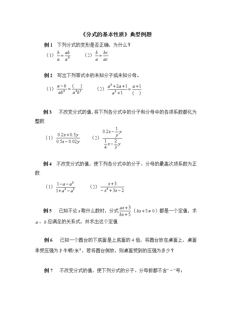 15.1.2《分式的基本性质》典型例题01