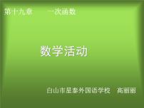 初中数学人教 版八年级下册 数学活动5 课件