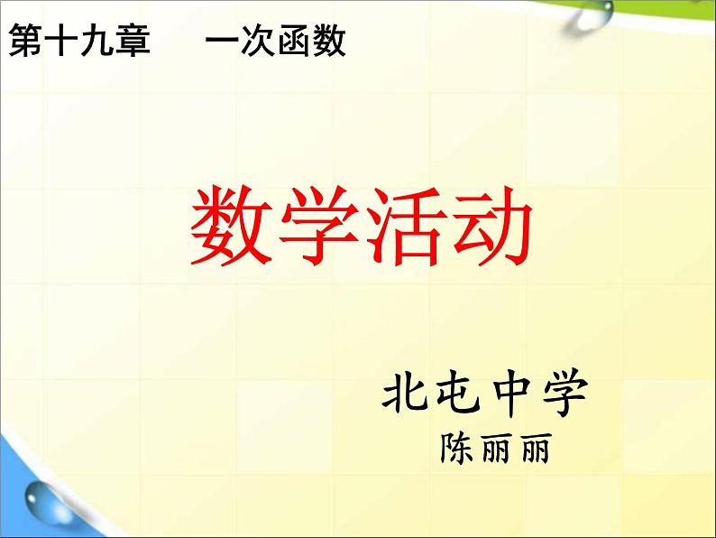 初中数学人教 版八年级下册 数学活动18 课件01