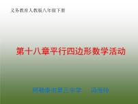 初中数学人教 版八年级下册 数学活动12 课件