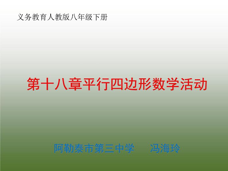 初中数学人教 版八年级下册 数学活动12 课件第1页