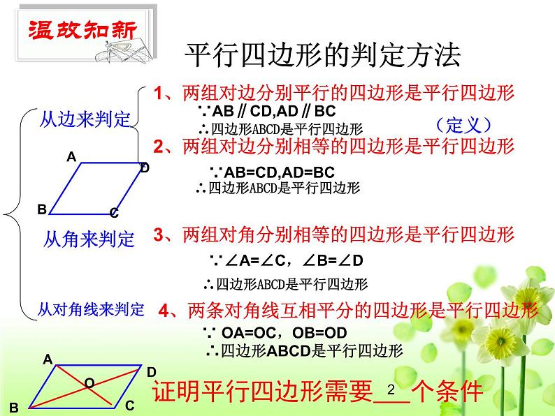 初中数学人教 版八年级下册 一组对边平行且相等的四边形是平行四边形1 课件第4页