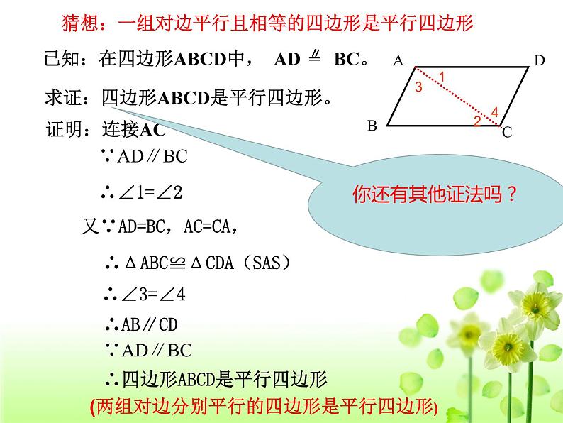 初中数学人教 版八年级下册 一组对边平行且相等的四边形是平行四边形1 课件第6页