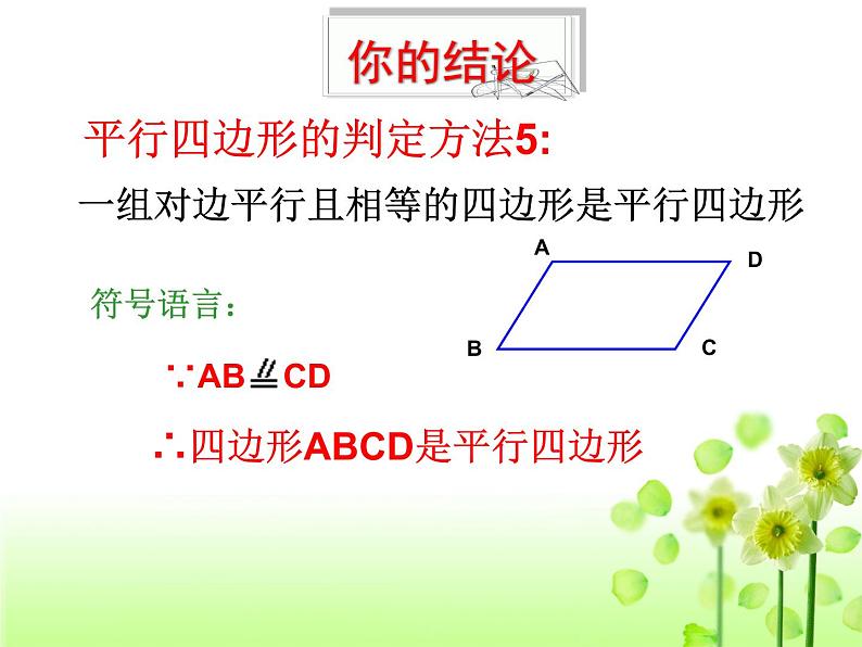 初中数学人教 版八年级下册 一组对边平行且相等的四边形是平行四边形1 课件第7页