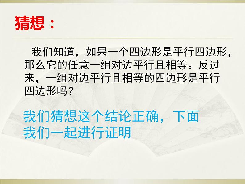 初中数学人教 版八年级下册 一组对边平行且相等的四边形是平行四边形1 课件第3页