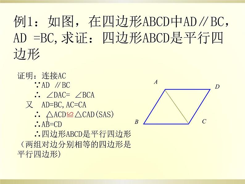 初中数学人教 版八年级下册 一组对边平行且相等的四边形是平行四边形1 课件第4页