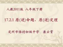 2020-2021学年17.2 勾股定理的逆定理课文ppt课件