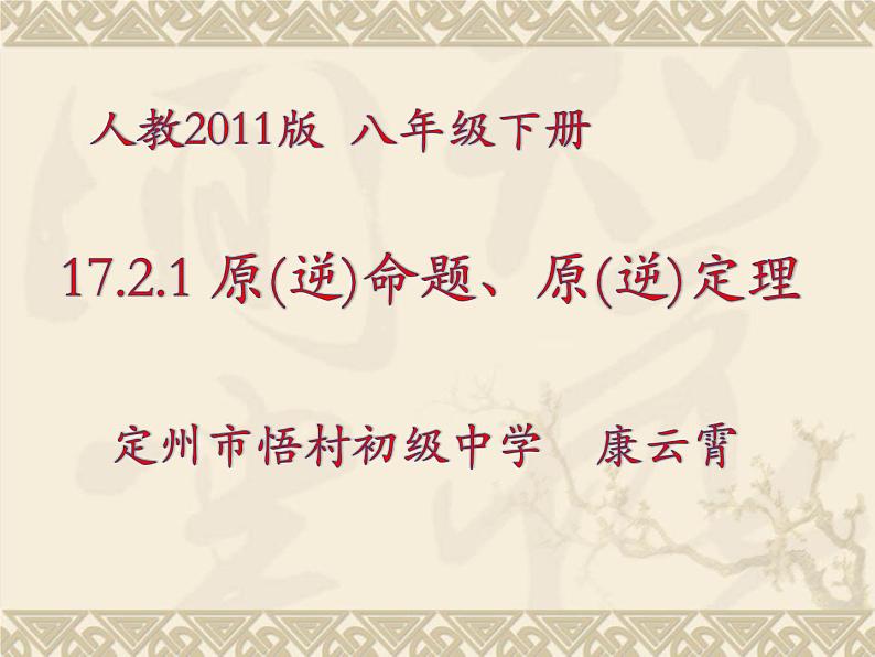 初中数学人教 版八年级下册 原（逆）命题原（逆）定理3 课件第1页