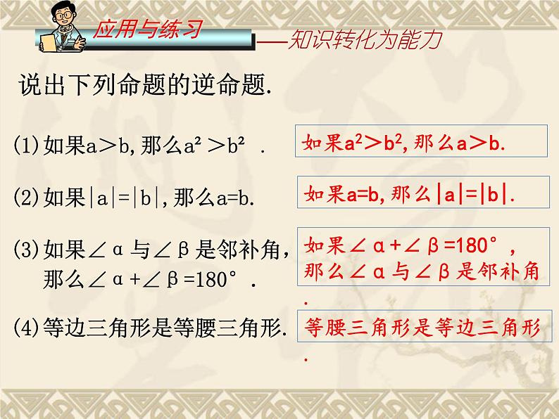 初中数学人教 版八年级下册 原（逆）命题原（逆）定理3 课件第4页