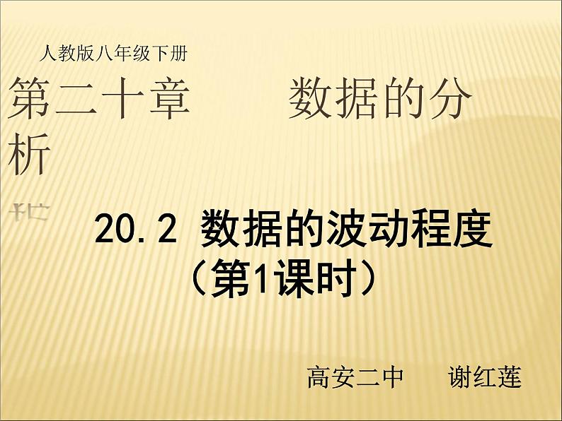 初中数学人教 版八年级下册 方差1 课件第1页