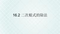 初中数学人教版八年级下册16.2 二次根式的乘除评课ppt课件