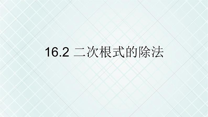 初中数学人教 版八年级下册 二次根式的除法1 课件第1页