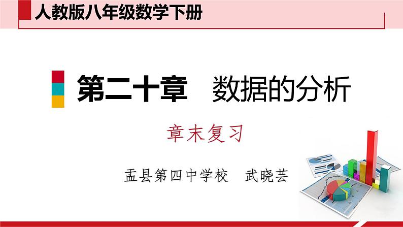 初中数学人教 版八年级下册 复习题20 课件第2页