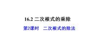 数学八年级下册16.2 二次根式的乘除教课ppt课件