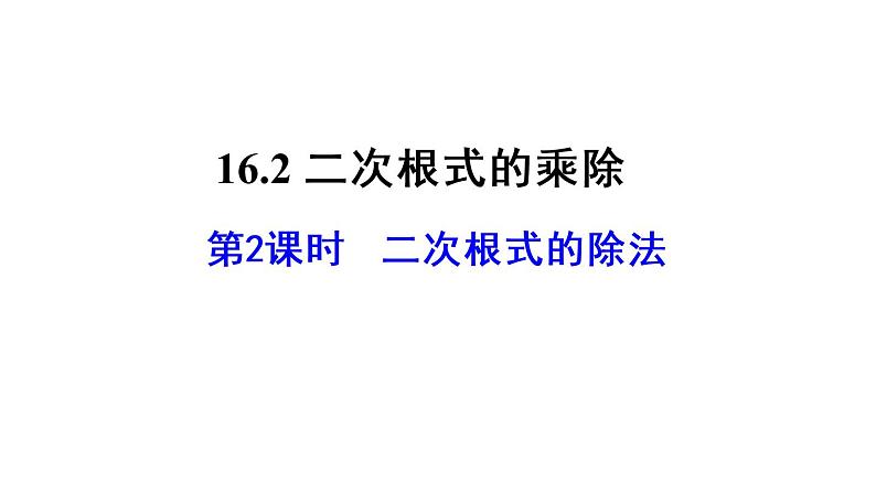 初中数学人教 版八年级下册 二次根式的除法1 课件第1页