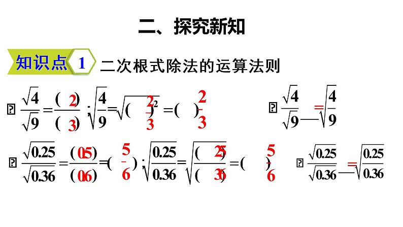 初中数学人教 版八年级下册 二次根式的除法1 课件第5页