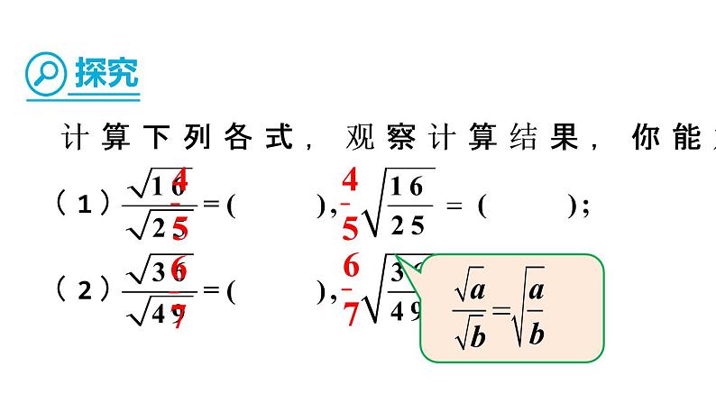 初中数学人教 版八年级下册 二次根式的除法1 课件第7页