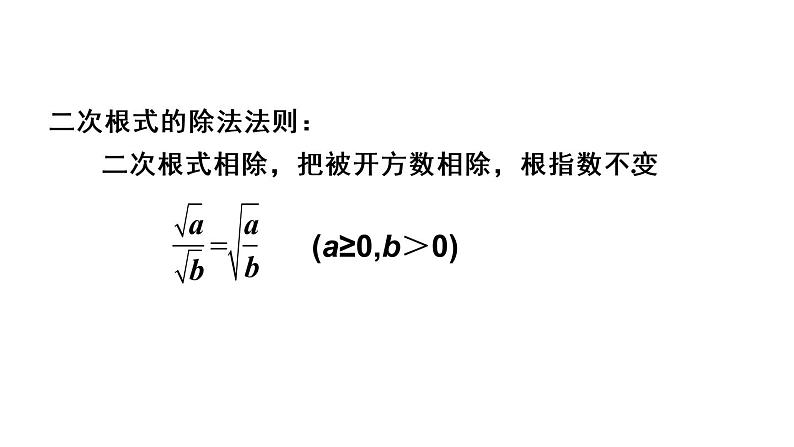 初中数学人教 版八年级下册 二次根式的除法1 课件第8页