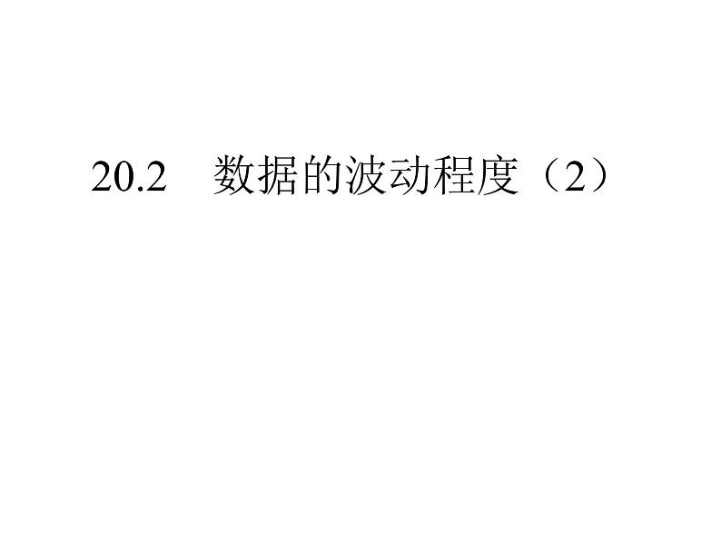 初中数学人教 版八年级下册 方差的应用 课件01