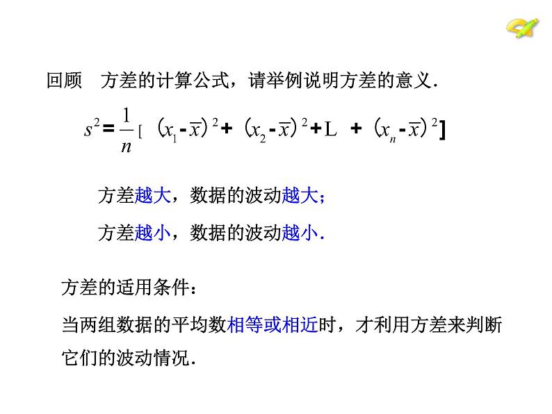 初中数学人教 版八年级下册 方差的应用 课件02