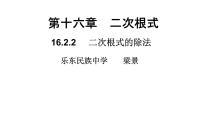 初中数学人教版八年级下册第十六章 二次根式16.2 二次根式的乘除集体备课ppt课件