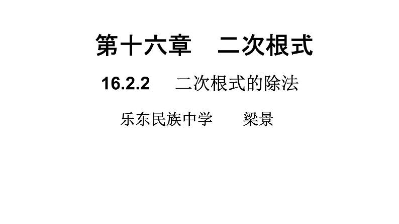 初中数学人教 版八年级下册 二次根式的除法6 课件第1页