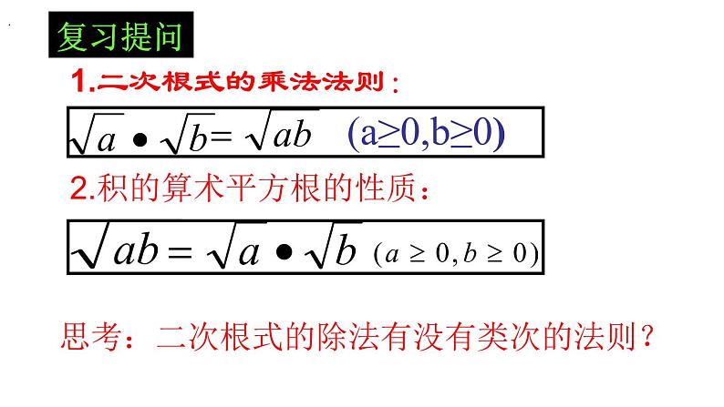 初中数学人教 版八年级下册 二次根式的除法6 课件第2页