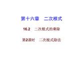初中数学人教 版八年级下册 二次根式的除法5 课件