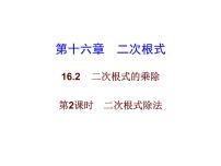 初中数学人教版八年级下册16.2 二次根式的乘除示范课ppt课件