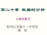初中數(shù)學(xué)人教 版八年級(jí)下冊(cè) 復(fù)習(xí)題20 課件