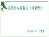 初中數(shù)學(xué)人教 版八年級(jí)下冊(cè) 復(fù)習(xí)題18 課件