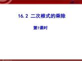 初中数学人教 版八年级下册 二次根式的乘法1 课件