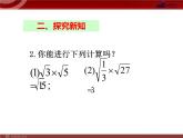 初中数学人教 版八年级下册 二次根式的乘法1 课件