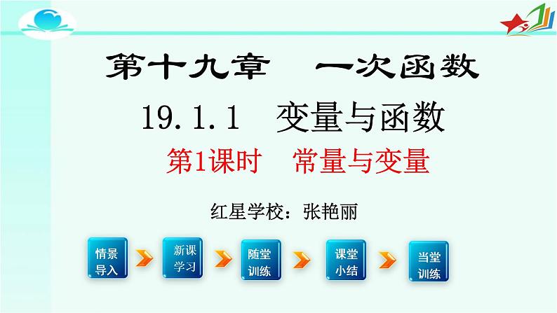 初中数学人教 版八年级下册 变量1 课件01