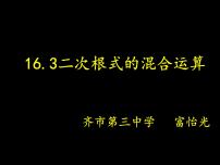 初中数学人教版八年级下册16.3 二次根式的加减示范课课件ppt