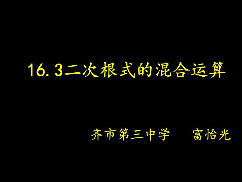 初中数学人教 版八年级下册 二次根式的混合运算1 课件第1页