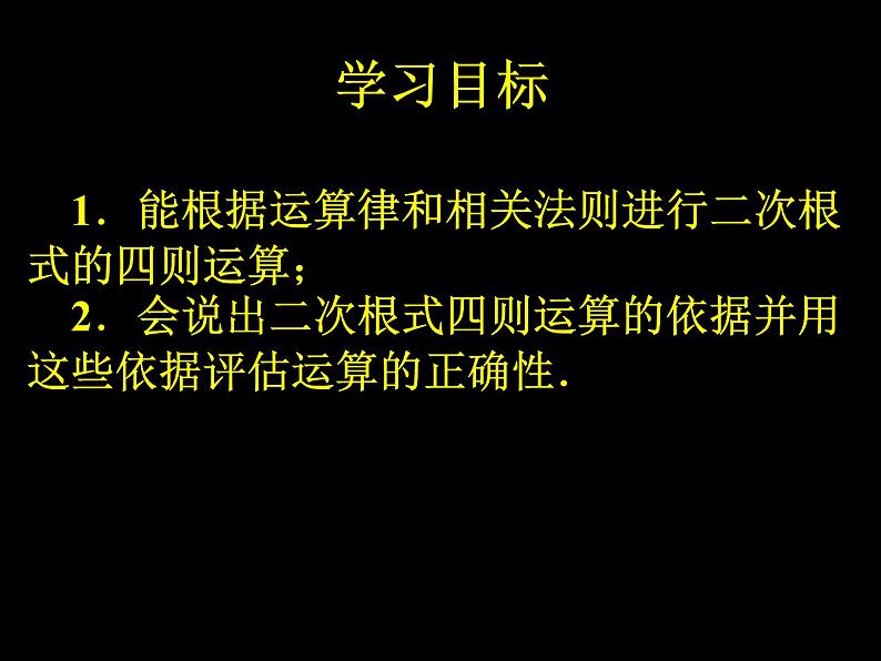 初中数学人教 版八年级下册 二次根式的混合运算1 课件第2页