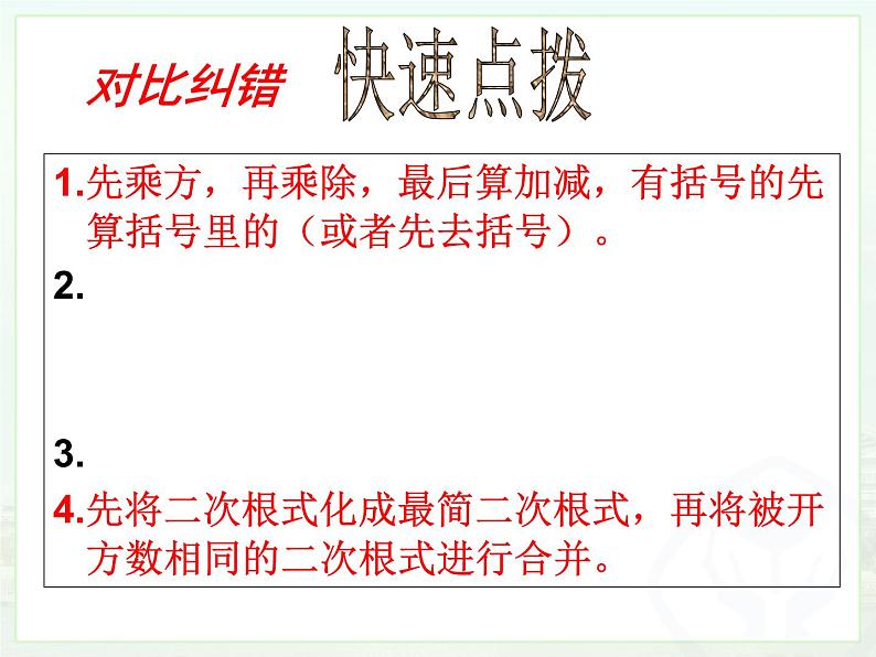 初中数学人教 版八年级下册 二次根式的混合运算1 课件第4页