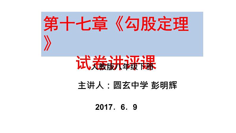 初中数学人教 版八年级下册 构建知识体系10 课件第1页