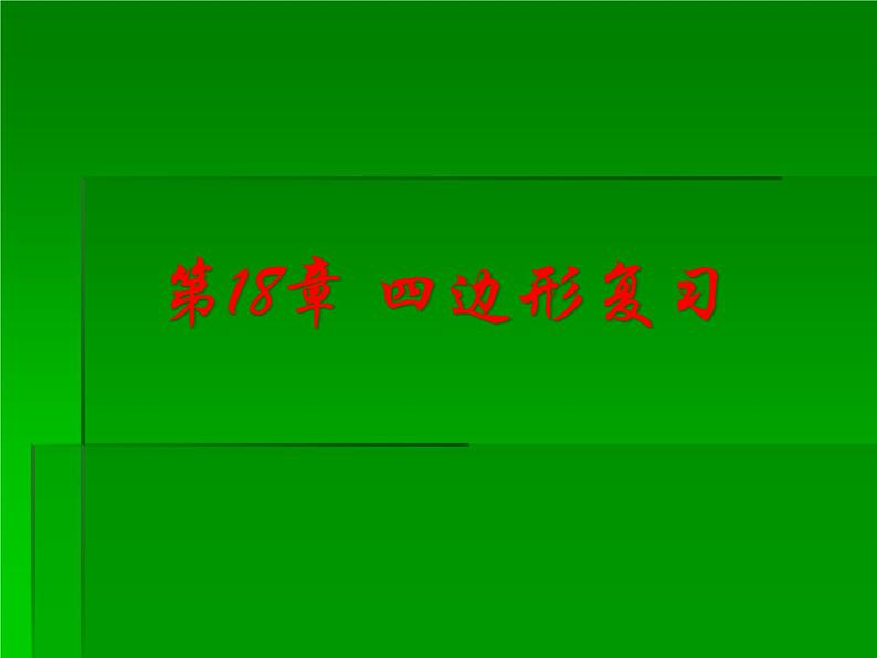 初中数学人教 版八年级下册 构建知识体系8 课件第1页