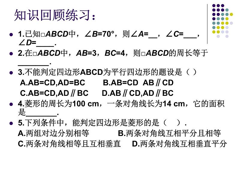 初中数学人教 版八年级下册 构建知识体系8 课件第3页