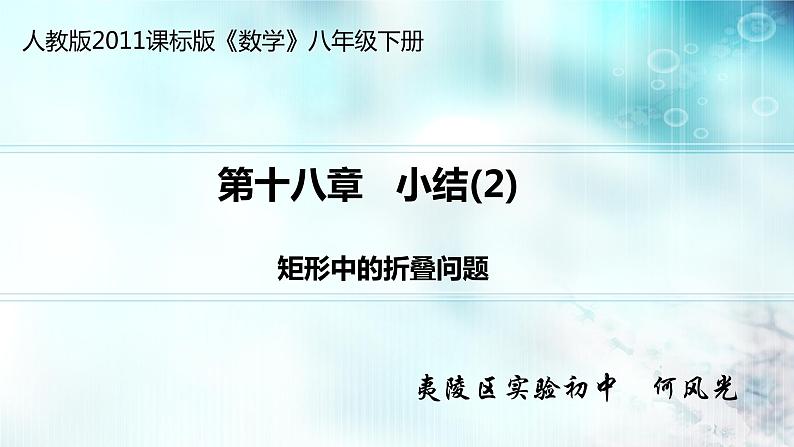 初中数学人教 版八年级下册 构建知识体系2 课件第1页