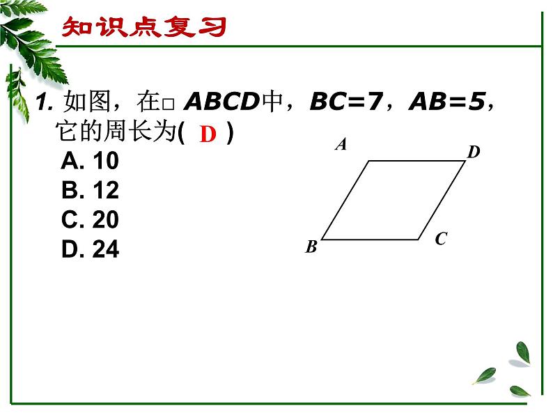 初中数学人教 版八年级下册 构建知识体系12 课件第5页