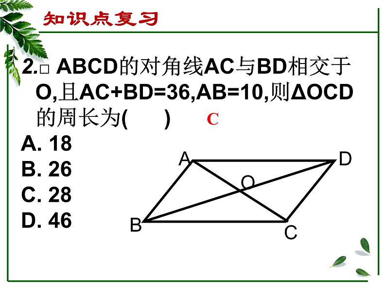 初中数学人教 版八年级下册 构建知识体系12 课件第6页