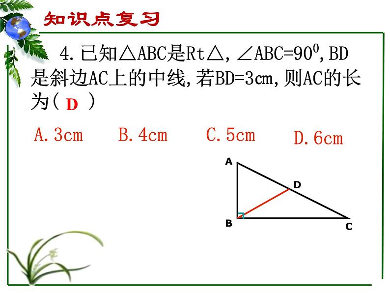 初中数学人教 版八年级下册 构建知识体系12 课件第8页