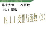 数学八年级下册19.1.1 变量与函数课堂教学ppt课件